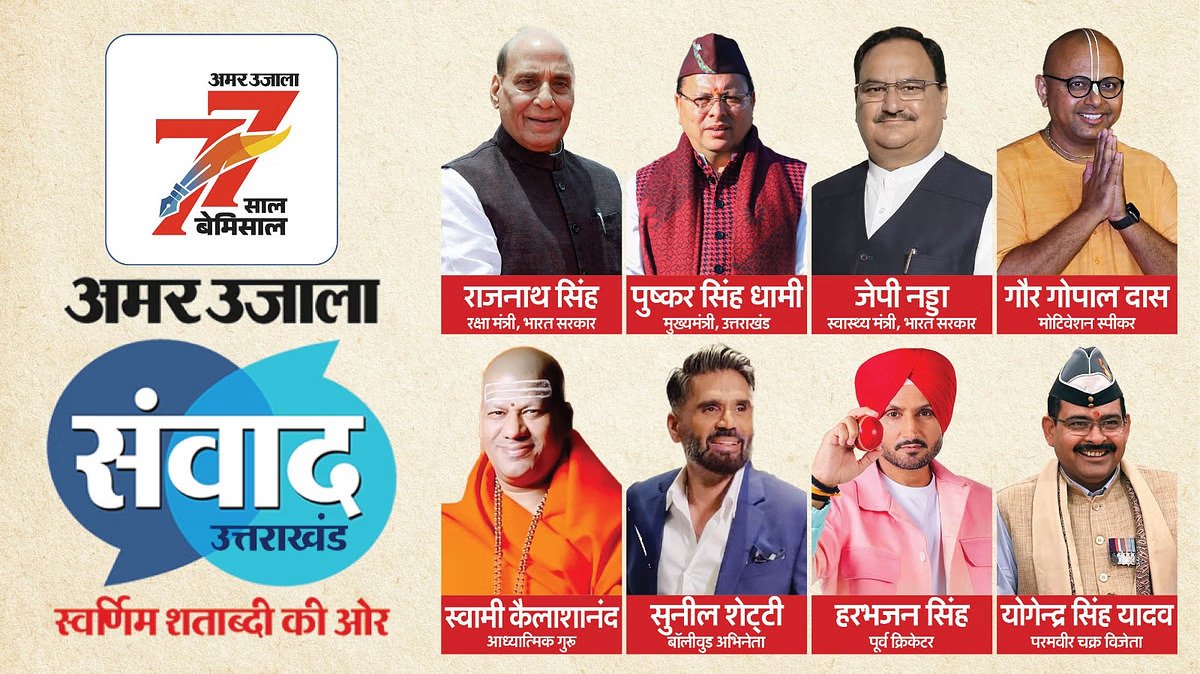 Maha Kumbh of ideas in Uttarakhand: 'Amar Ujala Samvad 2025' will be organized in Dehradun